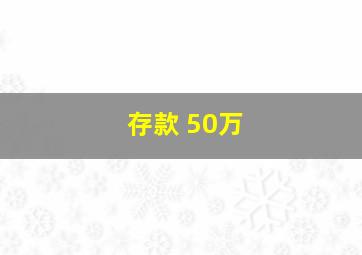 存款 50万